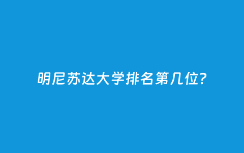 明尼苏达大学排名第几位？