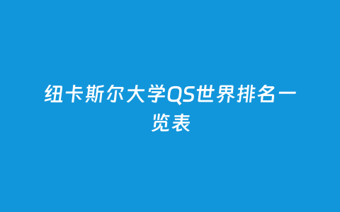 纽卡斯尔大学QS天下排名一览表