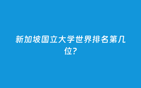 新加坡国立大学天下排名第几位？