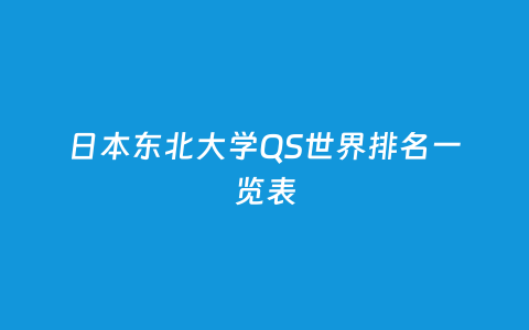 日本东北大学QS天下排名一览表