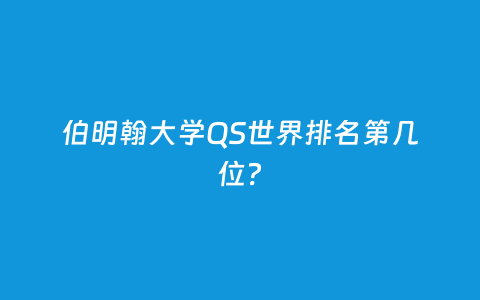 伯明翰大学QS天下排名第几位？