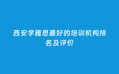 西安学雅思最好的培训机构排名及评价