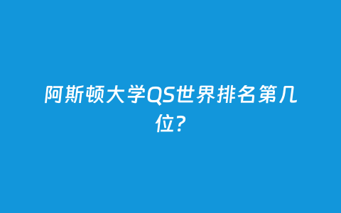阿斯顿大学QS天下排名第几位？