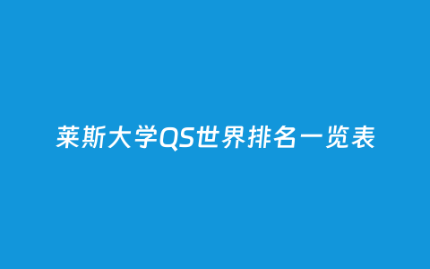 莱斯大学QS天下排名一览表