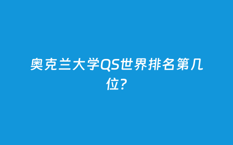 奥克兰大学QS天下排名第几位？