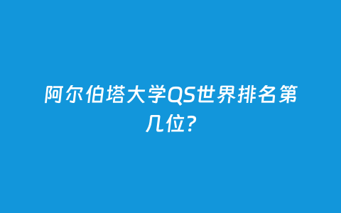 阿尔伯塔大学QS天下排名第几位？