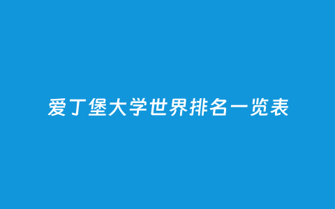 爱丁堡大学天下排名一览表