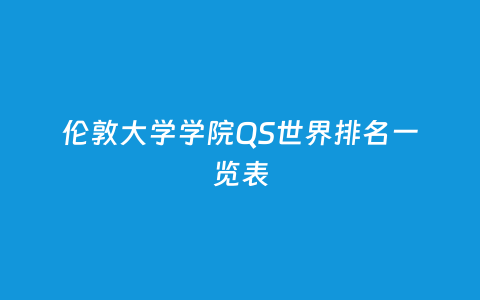 伦敦大学学院QS天下排名一览表