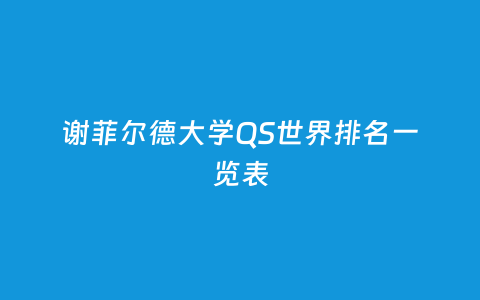 谢菲尔德大学QS天下排名一览表