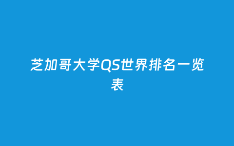 芝加哥大学QS天下排名一览表