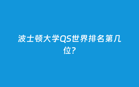 波士顿大学QS天下排名第几位？