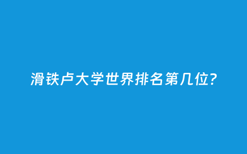 滑铁卢大学天下排名第几位？