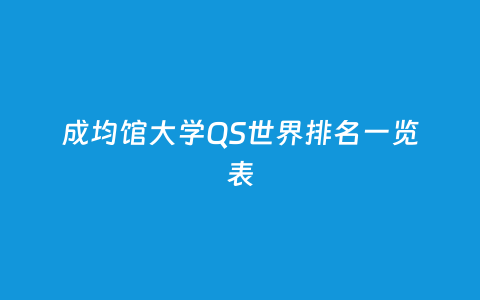 成均馆大学QS天下排名一览表