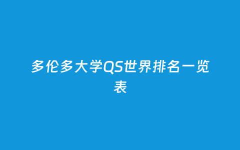 多伦多大学QS天下排名一览表