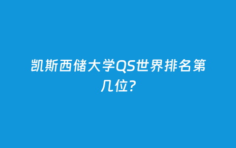 凯斯西储大学QS天下排名第几位？