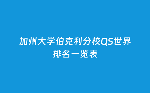 加州大学伯克利分校QS天下排名一览表