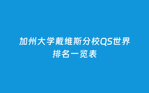 加州大学戴维斯分校QS天下排名一览表