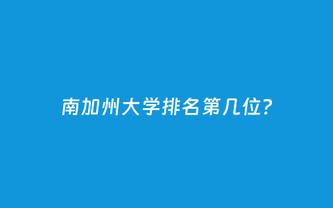 南加州大学排名第几位？