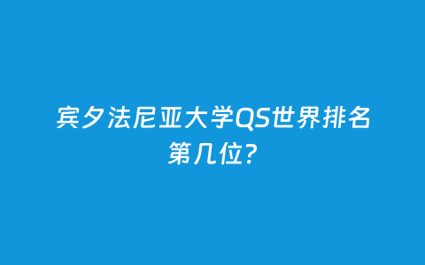 宾夕法尼亚大学QS天下排名第几位？