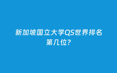 新加坡国立大学QS天下排名第几位？