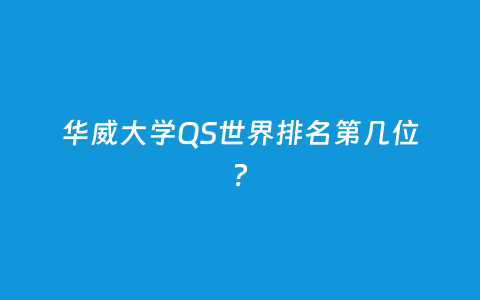 华威大学QS天下排名第几位？