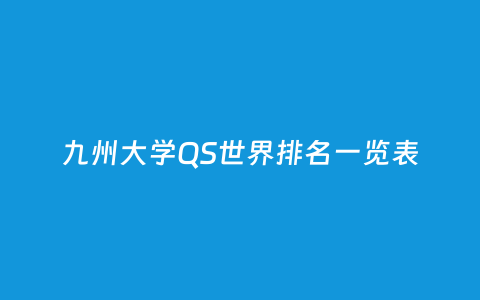 九州大学QS天下排名一览表