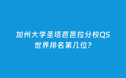 加州大学圣塔芭芭拉分校QS天下排名第几位？