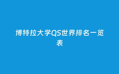 博特拉大学QS天下排名一览表