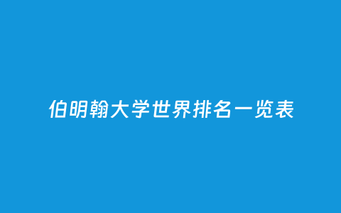 伯明翰大学天下排名一览表