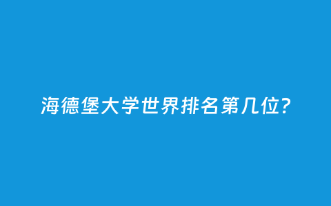 海德堡大学天下排名第几位？