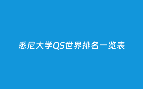悉尼大学QS天下排名一览表