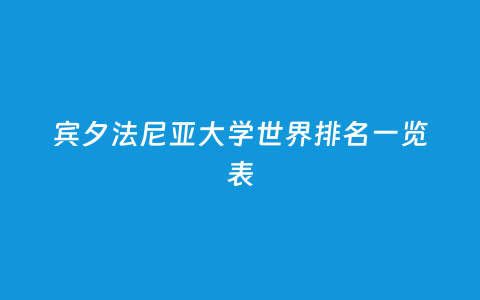 宾夕法尼亚大学天下排名一览表