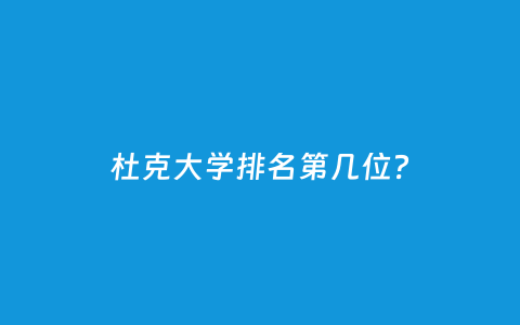 杜克大学排名第几位？