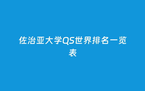 佐治亚大学QS天下排名一览表
