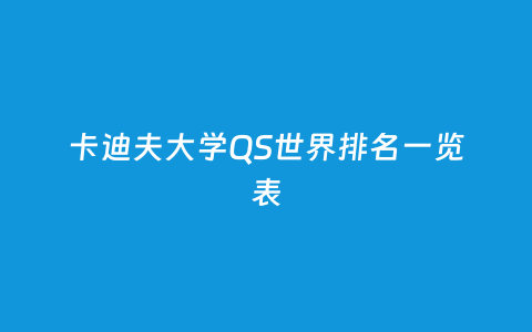卡迪夫大学QS天下排名一览表