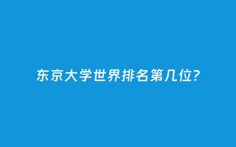 东京大学天下排名第几位？