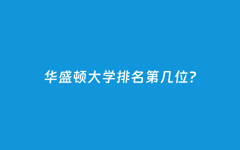 华盛顿大学排名第几位？