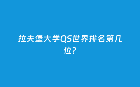 拉夫堡大学QS天下排名第几位？