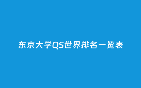 东京大学QS天下排名一览表