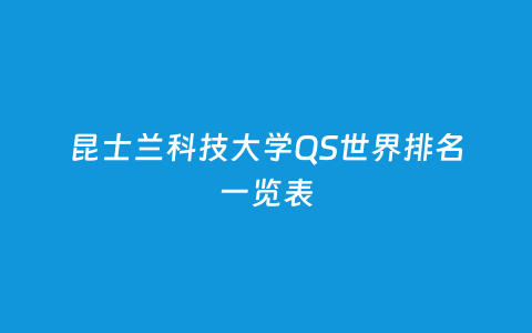 昆士兰科技大学QS天下排名一览表