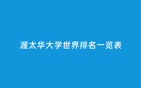渥太华大学天下排名一览表