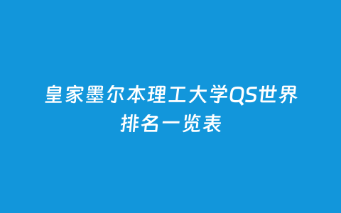 皇家墨尔本理工大学QS天下排名一览表