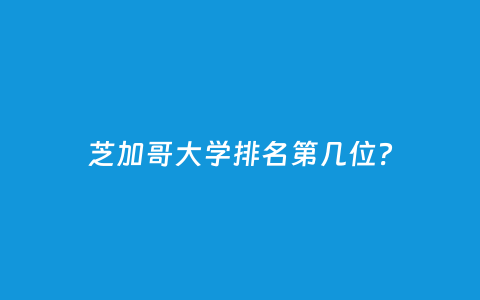 芝加哥大学排名第几位？