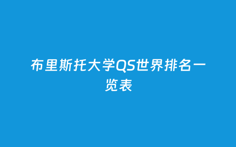 布里斯托大学QS天下排名一览表