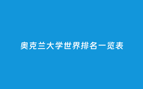 奥克兰大学天下排名一览表